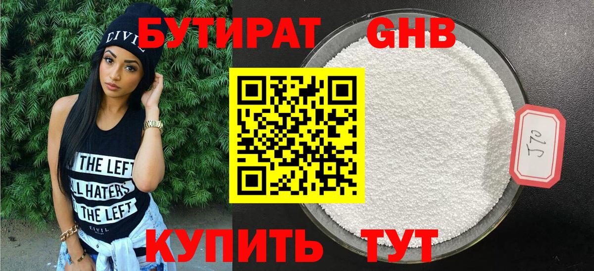 БУТИРАТ  БУТИРАТ 1.4BDO  Вход с VPN  Черемхово 